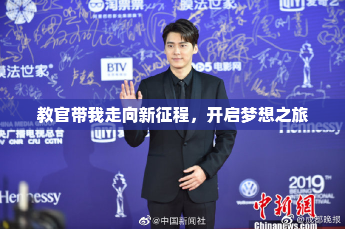 教官带我走向新征程，开启梦想之旅