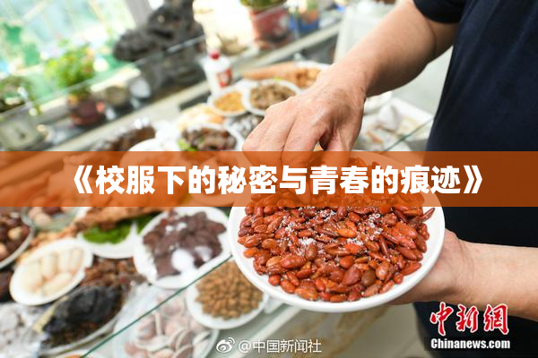 《校服下的秘密与青春的痕迹》