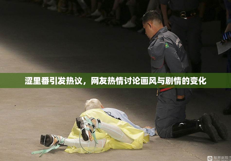 涩里番引发热议，网友热情讨论画风与剧情的变化