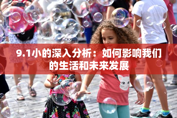 9.1小的深入分析：如何影响我们的生活和未来发展
