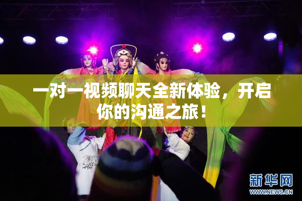 一对一视频聊天全新体验，开启你的沟通之旅！