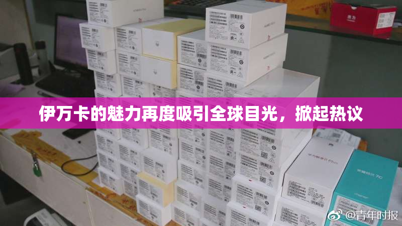 伊万卡的魅力再度吸引全球目光，掀起热议