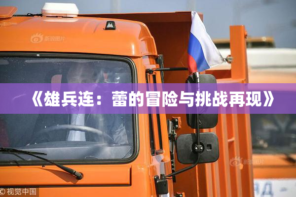 《雄兵连：蕾的冒险与挑战再现》