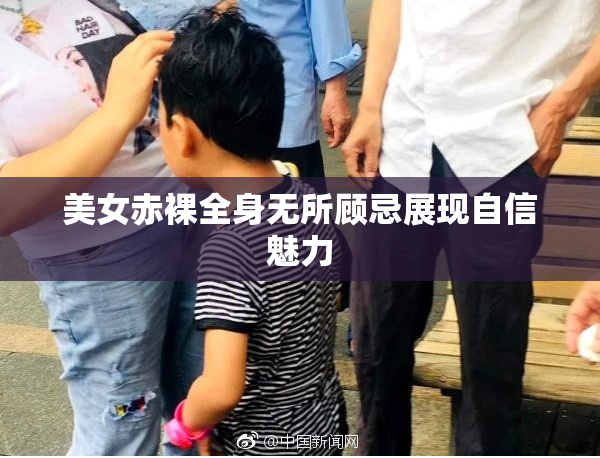 美女赤裸全身无所顾忌展现自信魅力