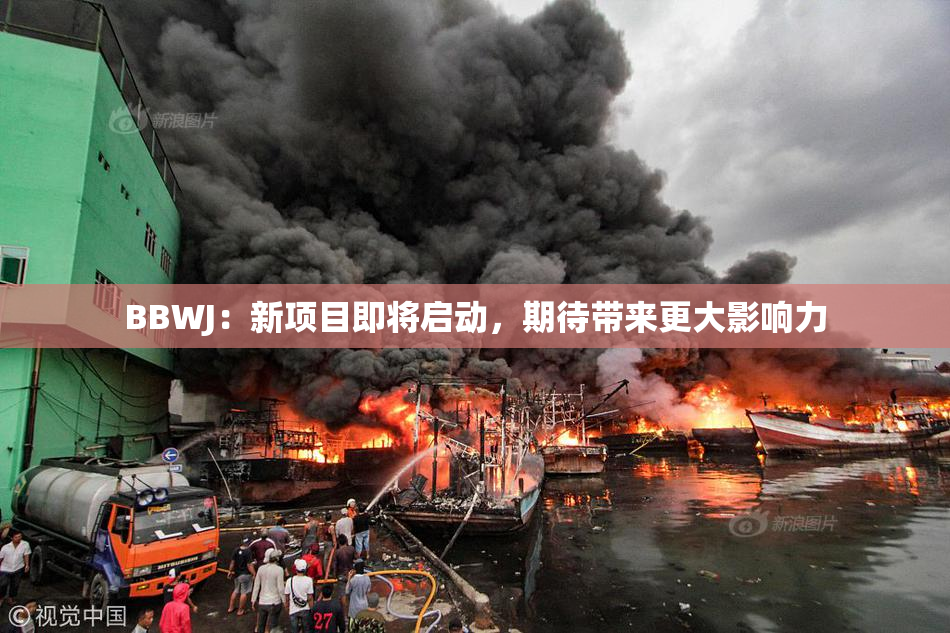 BBWJ：新项目即将启动，期待带来更大影响力