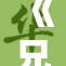《兄妹之间的情感纽带与成长旅程探讨》