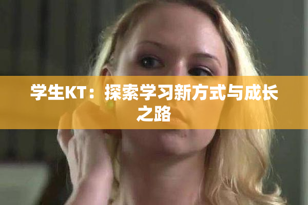 学生KT：探索学习新方式与成长之路