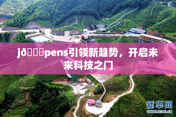 j🈚pens引领新趋势，开启未来科技之门