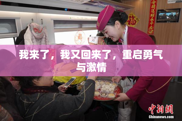 我来了，我又回来了，重启勇气与激情