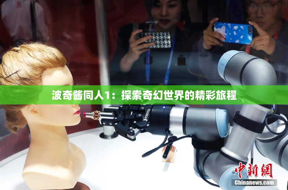 波奇酱同人1：探索奇幻世界的精彩旅程