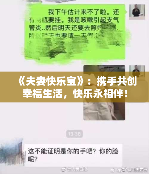 《夫妻快乐宝》：携手共创幸福生活，快乐永相伴！