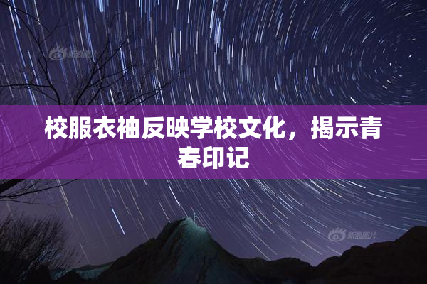 校服衣袖反映学校文化，揭示青春印记