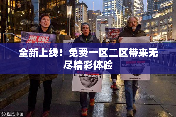 全新上线！免费一区二区带来无尽精彩体验