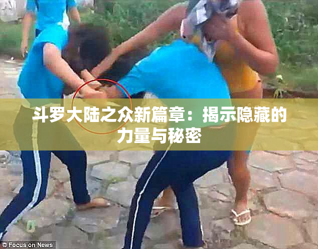 斗罗大陆之众新篇章：揭示隐藏的力量与秘密