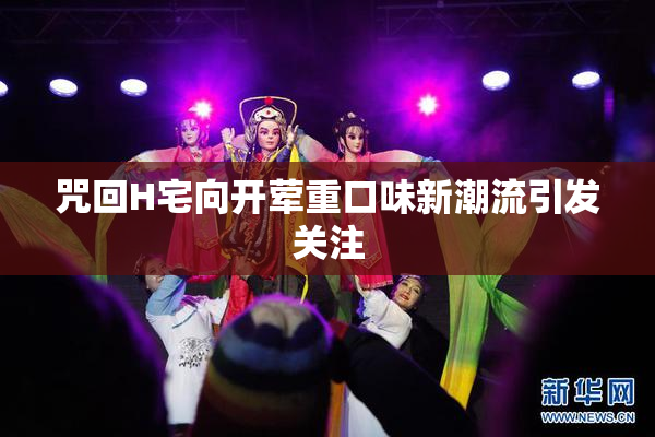 咒回H宅向开荤重口味新潮流引发关注