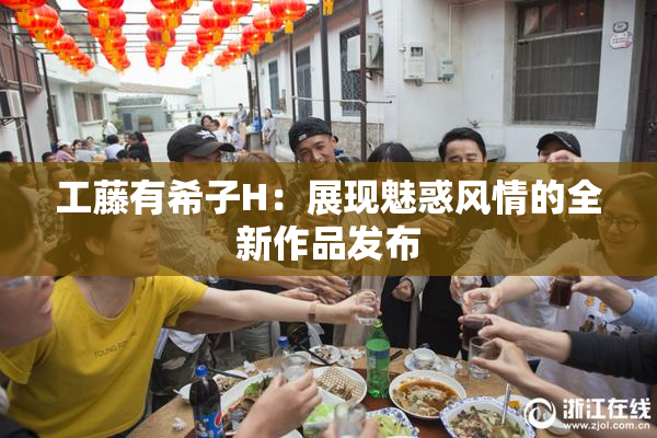 工藤有希子H：展现魅惑风情的全新作品发布