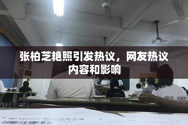 张柏芝艳照引发热议，网友热议内容和影响