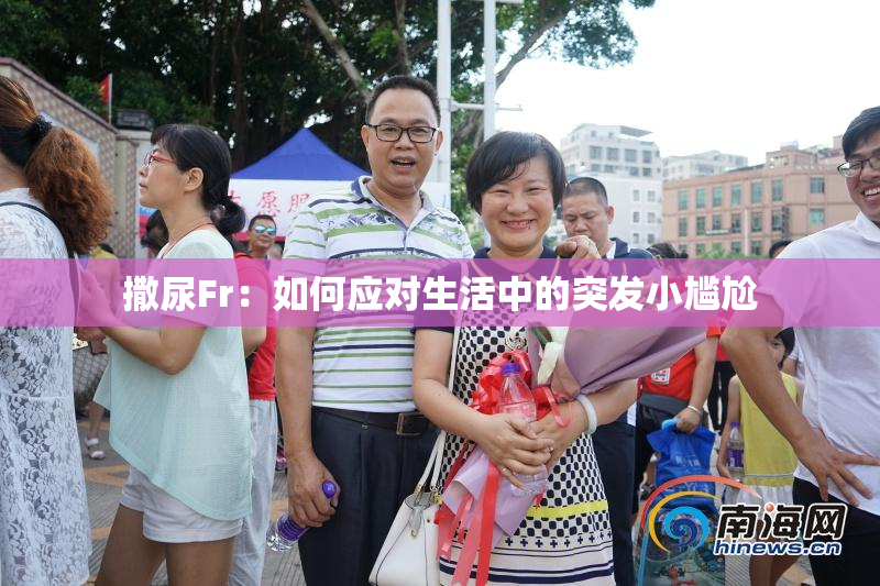 撒尿Fr：如何应对生活中的突发小尴尬