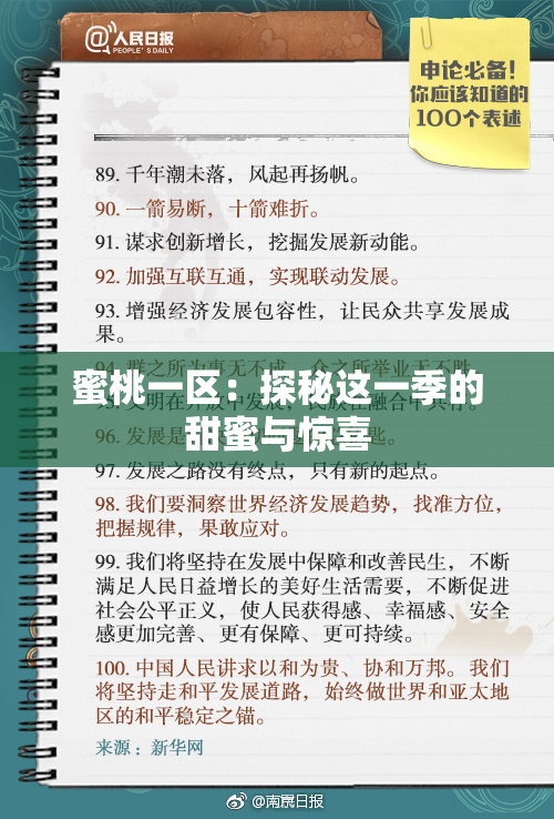 蜜桃一区：探秘这一季的甜蜜与惊喜