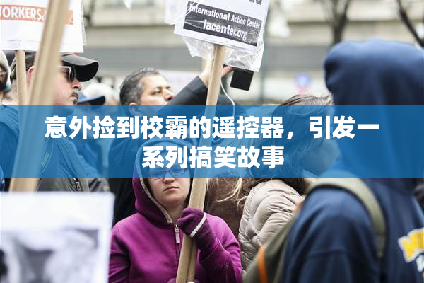 意外捡到校霸的遥控器，引发一系列搞笑故事