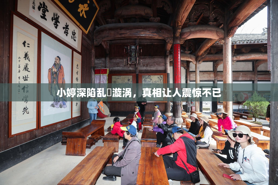 小婷深陷乱婬漩涡，真相让人震惊不已