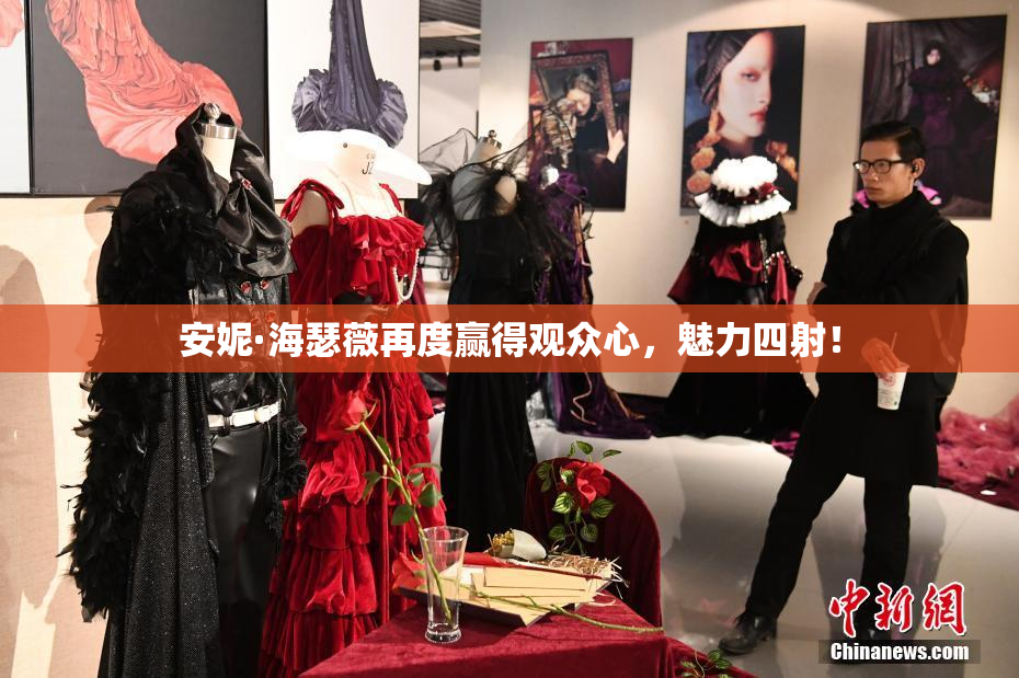 安妮·海瑟薇再度赢得观众心，魅力四射！