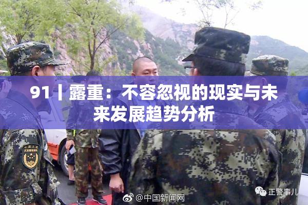 91丨露重：不容忽视的现实与未来发展趋势分析