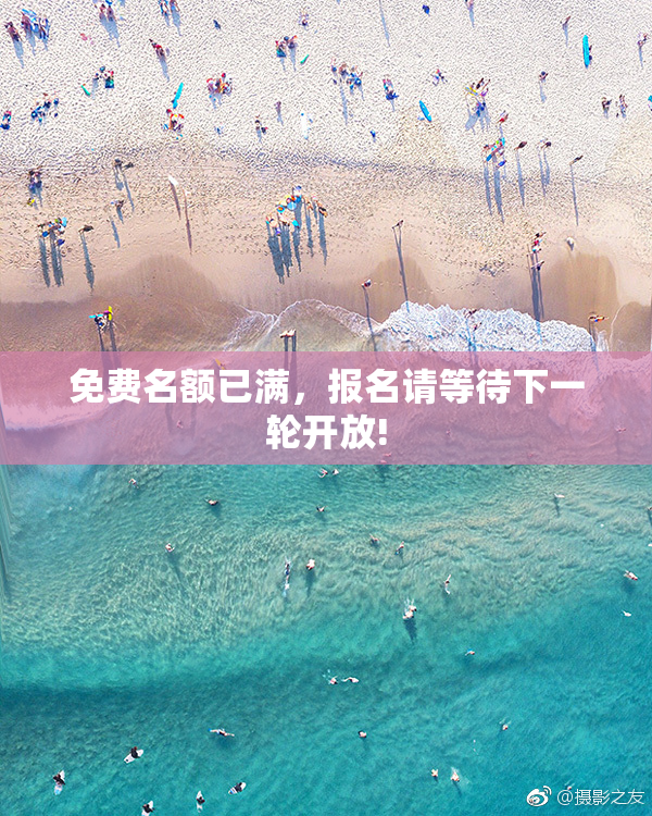 免费名额已满，报名请等待下一轮开放!
