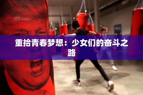 重拾青春梦想：少女们的奋斗之路