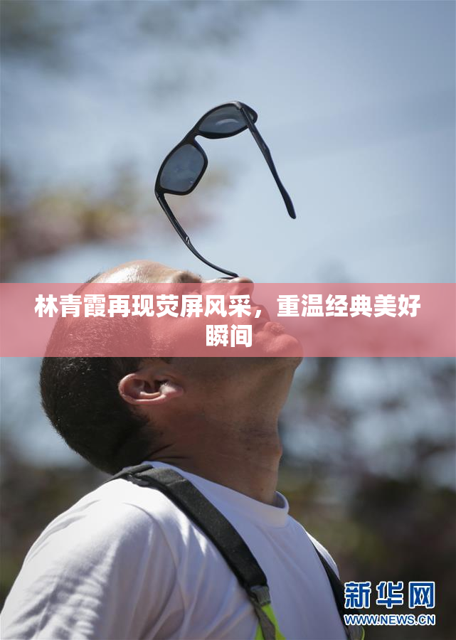 林青霞再现荧屏风采，重温经典美好瞬间