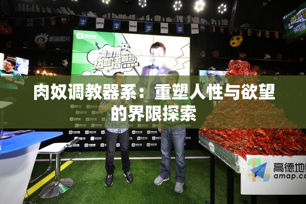 肉奴调教器系：重塑人性与欲望的界限探索