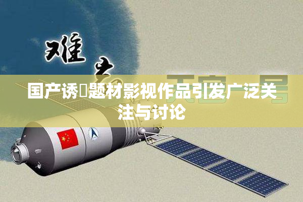 国产诱奷题材影视作品引发广泛关注与讨论