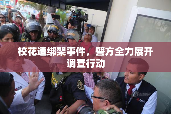 校花遭绑架事件，警方全力展开调查行动