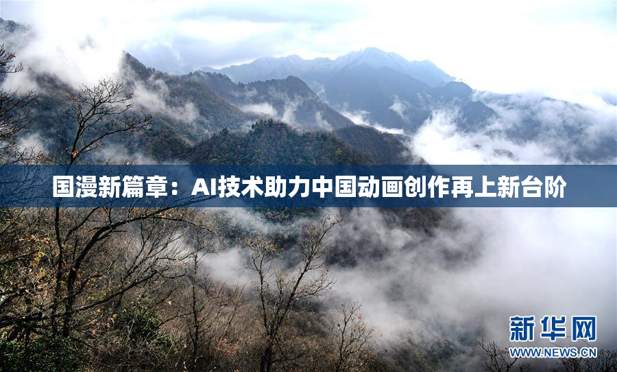 国漫新篇章：AI技术助力中国动画创作再上新台阶