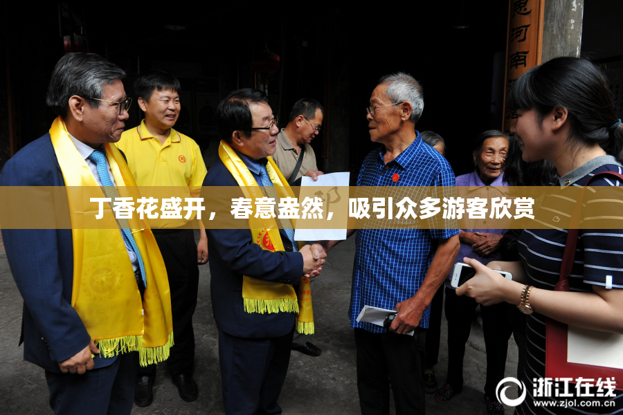 丁香花盛开，春意盎然，吸引众多游客欣赏