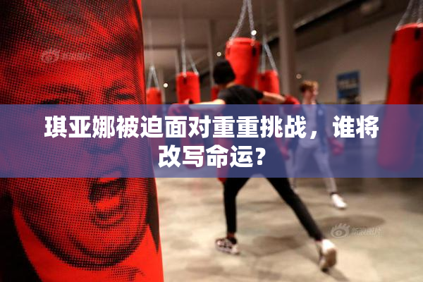 琪亚娜被迫面对重重挑战，谁将改写命运？