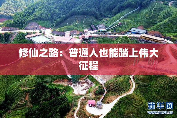 修仙之路：普通人也能踏上伟大征程