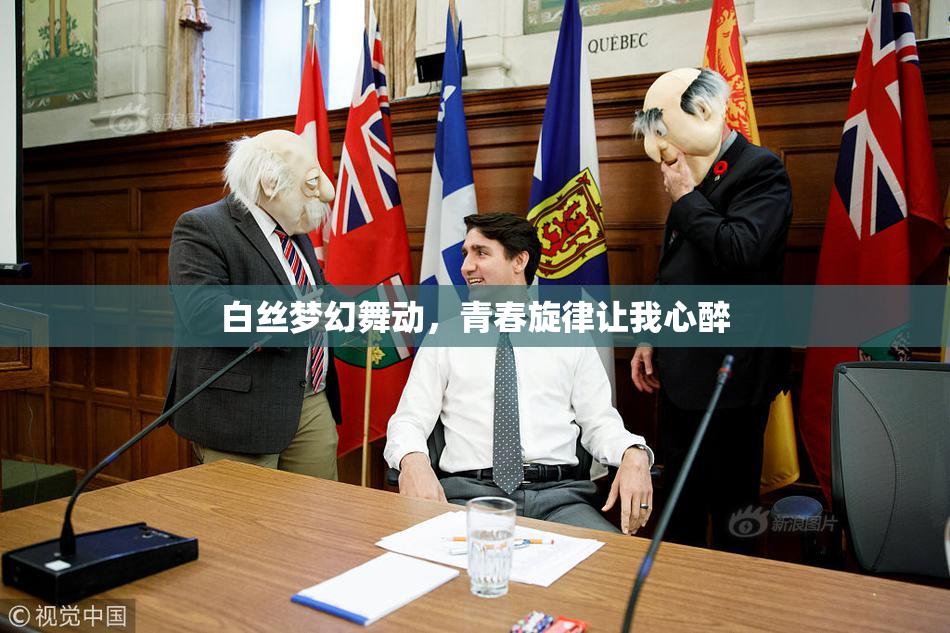 白丝梦幻舞动，青春旋律让我心醉