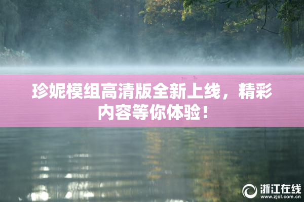 珍妮模组高清版全新上线，精彩内容等你体验！
