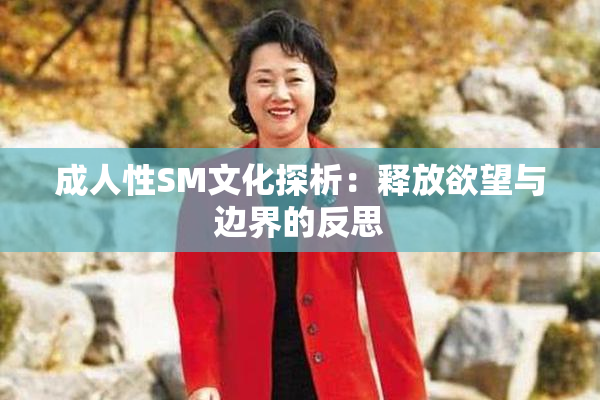 成人性SM文化探析：释放欲望与边界的反思