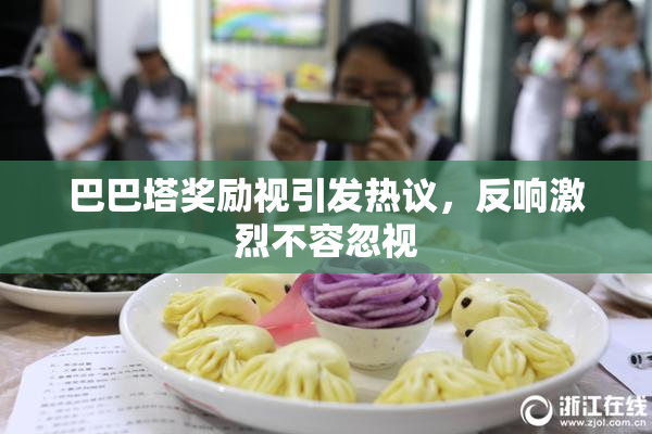 巴巴塔奖励视引发热议，反响激烈不容忽视