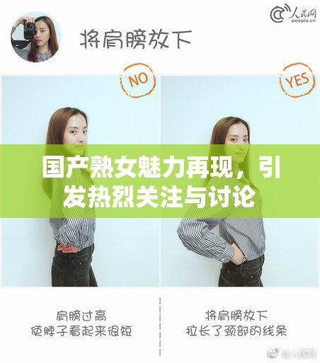 国产熟女魅力再现，引发热烈关注与讨论