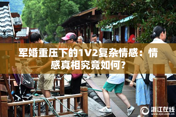 军婚重压下的1V2复杂情感：情感真相究竟如何？