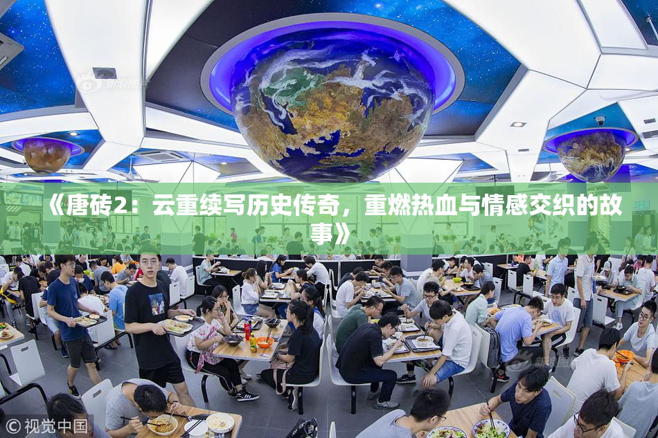 《唐砖2：云重续写历史传奇，重燃热血与情感交织的故事》