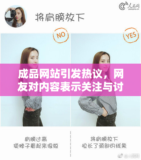 成品网站引发热议，网友对内容表示关注与讨论