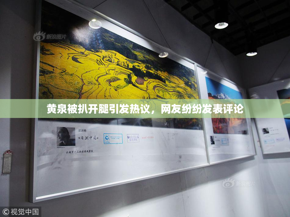 黄泉被扒开腿引发热议，网友纷纷发表评论