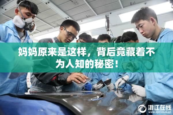 妈妈原来是这样，背后竟藏着不为人知的秘密！