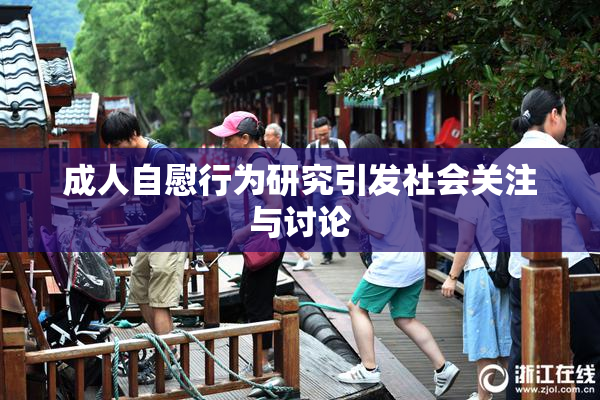 成人自慰行为研究引发社会关注与讨论