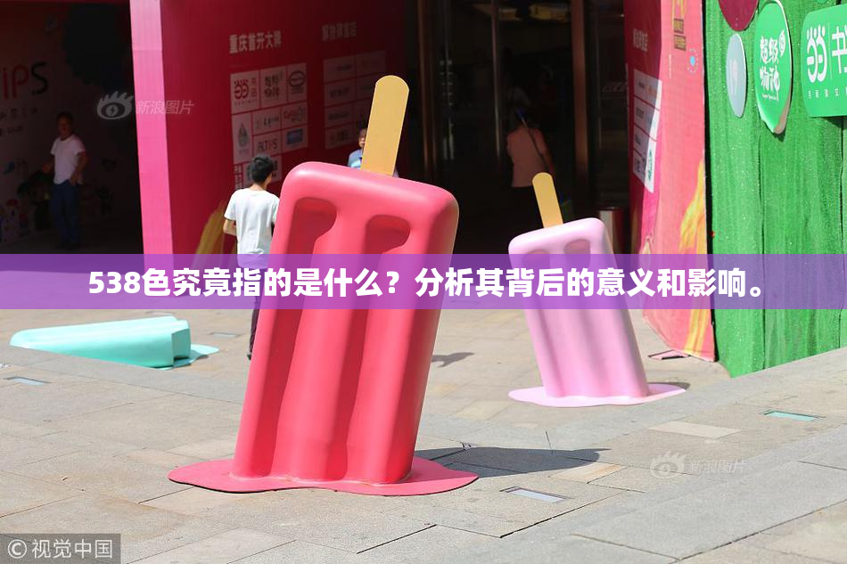 538色究竟指的是什么？分析其背后的意义和影响。