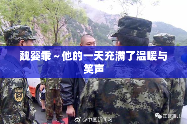 魏婴乖～他的一天充满了温暖与笑声